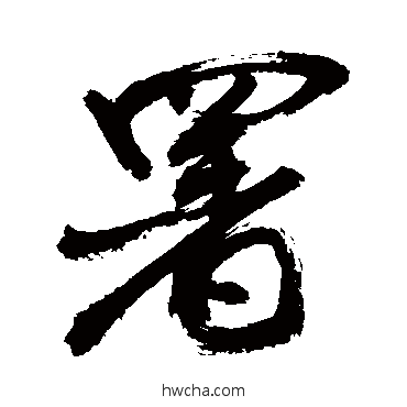 署行书怎么写好看 署行书写法 敬世江