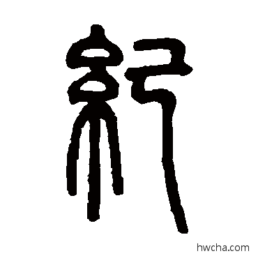 纪篆书怎么写好看 纪篆书写法 邓石如