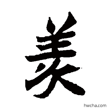 羡楷书怎么写好看 羡楷书写法 元珍墓志