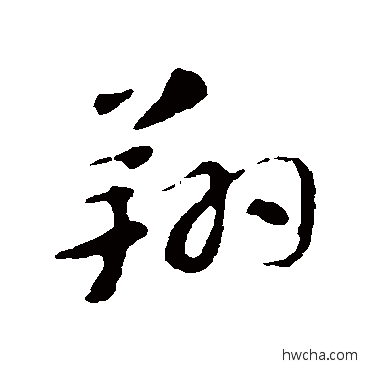 翔行书怎么写好看 翔行书写法 苏轼