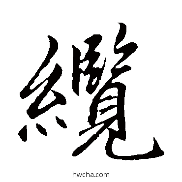 缆行书怎么写好看 缆行书写法 赵孟頫