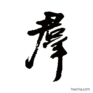 群行书怎么写好看 群行书写法 王铎