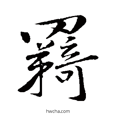 羁行书怎么写好看 羁行书写法 黄庭坚