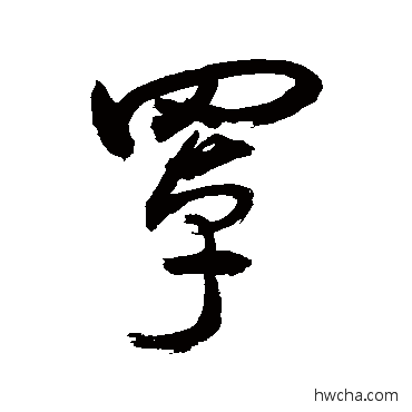 罩草书怎么写好看 罩草书写法 敬世江