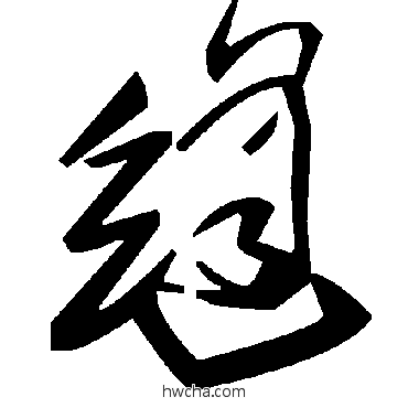 縫草书怎么写好看 縫草书写法 毛泽东