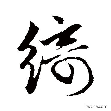 绮行书怎么写好看 绮行书写法 赵孟頫