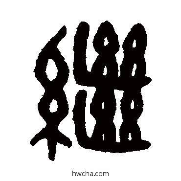 繼篆书怎么写好看 繼篆书写法 吴大澂