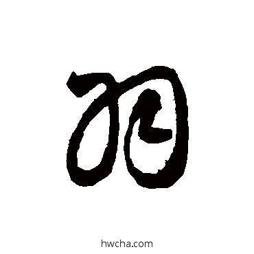 羽草书怎么写好看 羽草书写法 智永