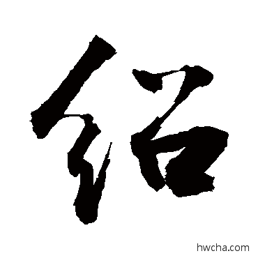 绍行书怎么写好看 绍行书写法 敬世江