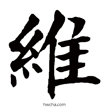 維行书怎么写好看 維行书写法 颜真卿