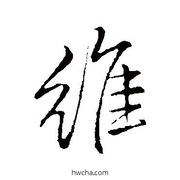 維行书怎么写好看 維行书写法 李邕