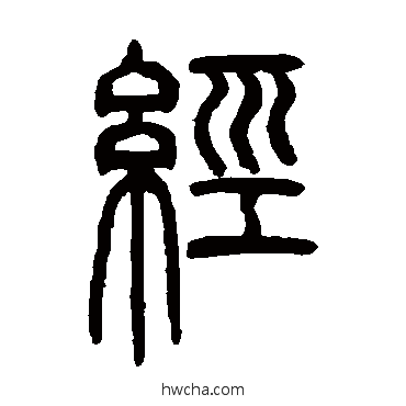 經篆书怎么写好看 經篆书写法 邓石如