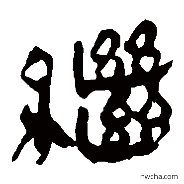 继隶书怎么写好看 继隶书写法 马王堆帛书