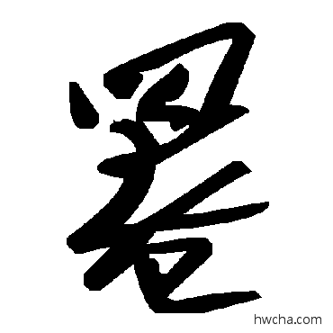 罨草书怎么写好看 罨草书写法 毛泽东