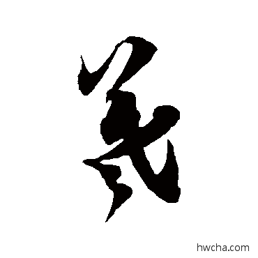 羲草书怎么写好看 羲草书写法 徐伯清