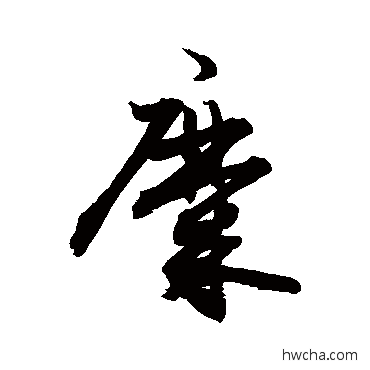 糜草书怎么写好看 糜草书写法 敬世江