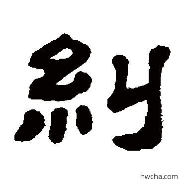 糾隶书怎么写好看 糾隶书写法 顾蔼吉