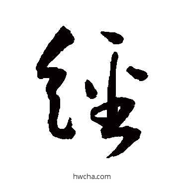 經草书怎么写好看 經草书写法 王宠