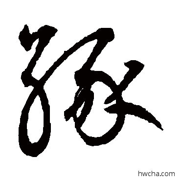 緣草书怎么写好看 緣草书写法 鲜于枢