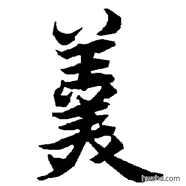 羹行书怎么写好看 羹行书写法 陆柬之