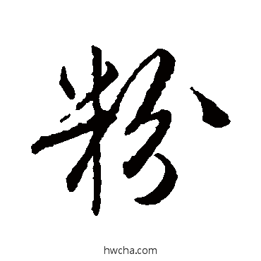 粉行书怎么写好看 粉行书写法 唐寅