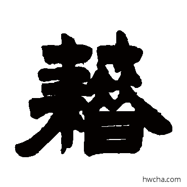 籍隶书怎么写好看 籍隶书写法 徐三庚