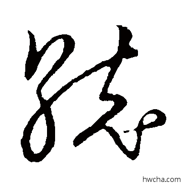 统草书怎么写好看 统草书写法 草书韵会