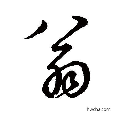 翁草书怎么写好看 翁草书写法 鲜于枢