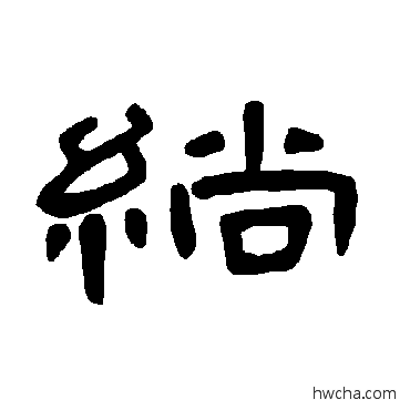 绱隶书怎么写好看 绱隶书写法 曹全碑