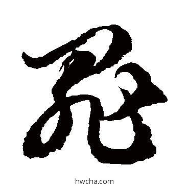 罪草书怎么写好看 罪草书写法 徐伯清