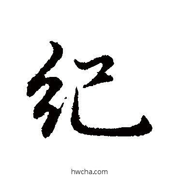 纪行书怎么写好看 纪行书写法 赵孟頫