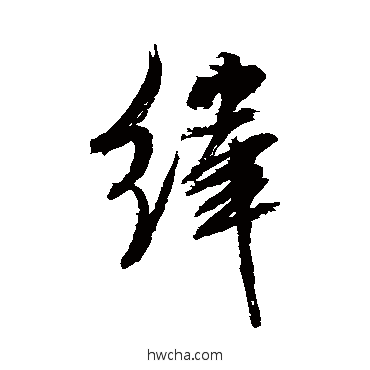 緯行书怎么写好看 緯行书写法 米芾