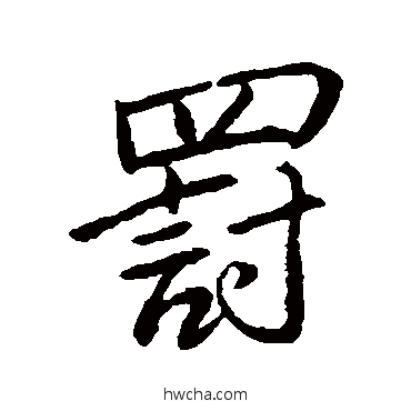 罰行书怎么写好看 罰行书写法 董其昌