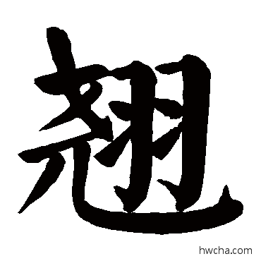 翘楷书怎么写好看 翘楷书写法 颜真卿