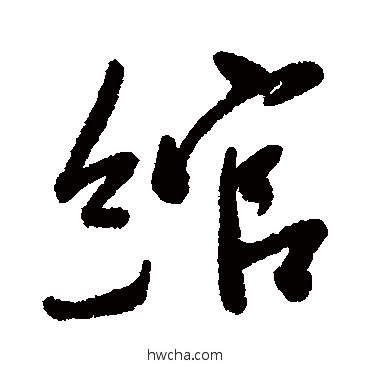 綰行书怎么写好看 綰行书写法 近人