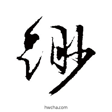 缈行书怎么写好看 缈行书写法 文征明