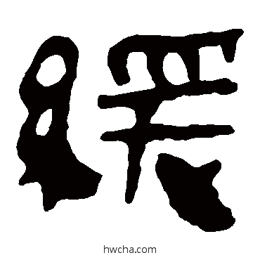 缓隶书怎么写好看 缓隶书写法 马王堆帛书