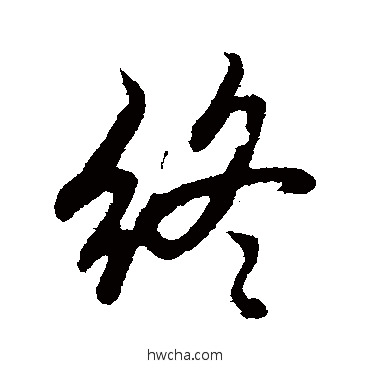 终行书怎么写好看 终行书写法 赵孟頫