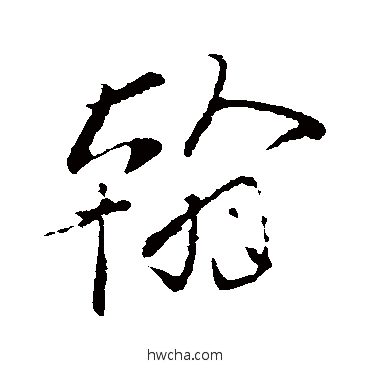 翰行书怎么写好看 翰行书写法 柳公权