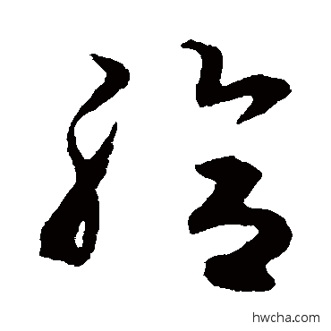 给草书怎么写好看 给草书写法 揭傒斯