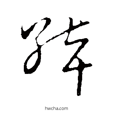 綽草书怎么写好看 綽草书写法 草书韵会