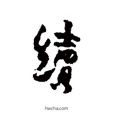 續行书怎么写好看 續行书写法 金农