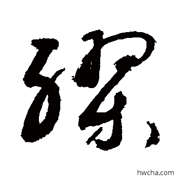 繆草书怎么写好看 繆草书写法 敬世江