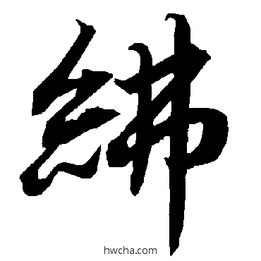 紼行书怎么写好看 紼行书写法 陆柬之