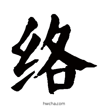 絡楷书怎么写好看 絡楷书写法 颜真卿