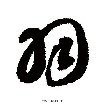 羽行书怎么写好看 羽行书写法 智永