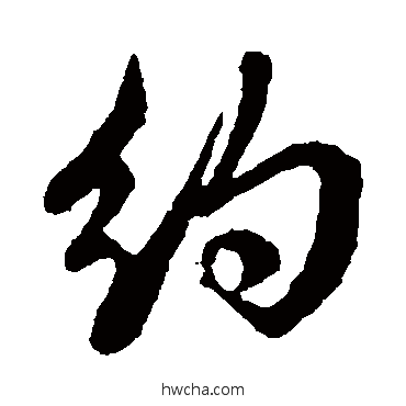 約草书怎么写好看 約草书写法 邓文原