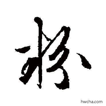 粉草书怎么写好看 粉草书写法 文征明