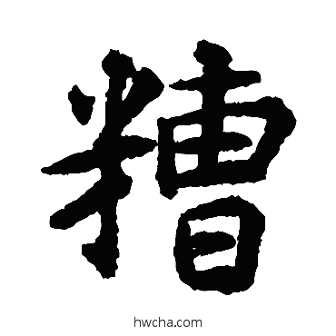 糟楷书怎么写好看 糟楷书写法 揭傒斯