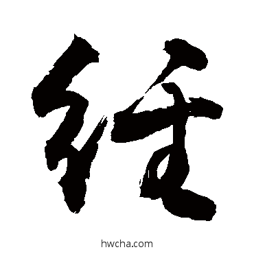 经行书怎么写好看 经行书写法 敬世江